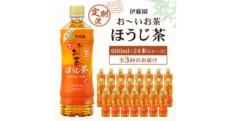 【ふるさと納税】【毎月定期便】おーいお茶 ほうじ茶 600ml 24本(1ケース) 伊藤園全3回【配送不可地域：離島・沖縄県】【4003280】