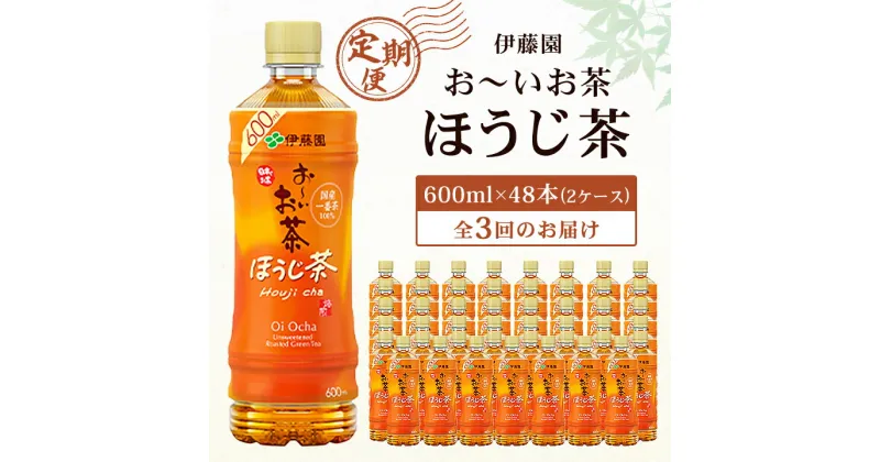 【ふるさと納税】【毎月定期便】おーいお茶ほうじ茶600ml 48本(2ケース)伊藤園全3回【配送不可地域：離島・沖縄県】【4003284】