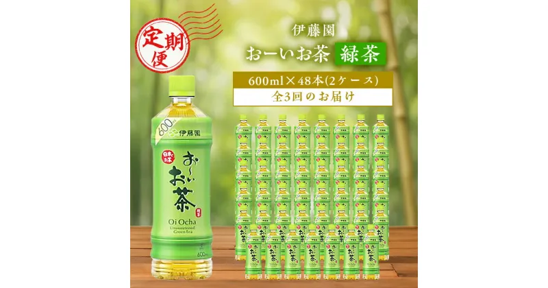 【ふるさと納税】【毎月定期便】おーいお茶緑茶600ml 48本(2ケース)伊藤園全3回【配送不可地域：離島・沖縄県】【4003302】