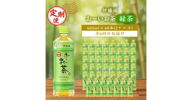 【ふるさと納税】【毎月定期便】おーいお茶緑茶600ml 48本(2ケース)伊藤園全6回【配送不可地域：離島・沖縄県】【4003303】