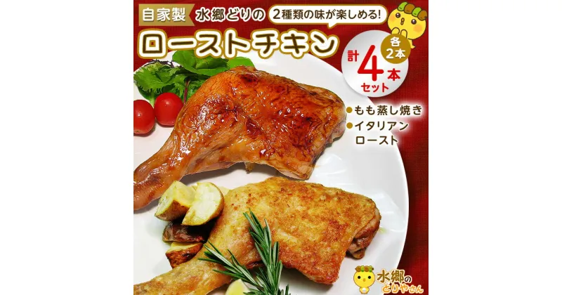 【ふるさと納税】2種類の味が楽しめる! 水郷どり ローストチキン 4本 セット (もも蒸し焼き2本・イタリアンロースト2本) _ 鶏肉 もも チキン レッグ タレ 塩 ブランド鶏 お正月 送料無料【配送不可地域：離島・沖縄県】【1441927】