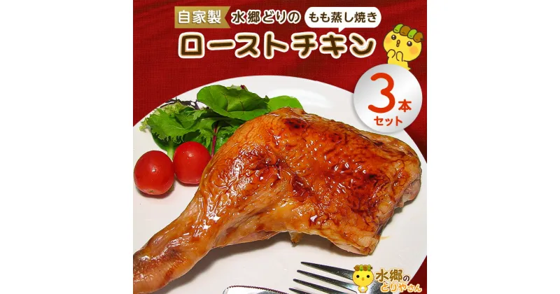 【ふるさと納税】 水郷どり ローストチキン もも蒸し焼き 3本 セット _ 鶏肉 もも チキン レッグ タレ ブランド鶏 お正月 送料無料 【配送不可地域：離島・沖縄県】【1441934】