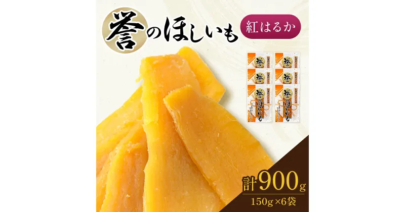 【ふるさと納税】【誉のほしいも】千葉県・茨城県産　紅はるか干しいも 150g×6袋セット(900g)【配送不可地域：離島・沖縄県】【1449827】