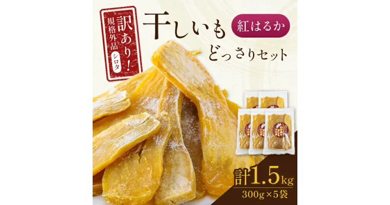 【ふるさと納税】千葉県・茨城県産　紅はるか　訳あり規格外干しいも(シロタ)300g×5袋(1.5キロ)どっさりセット _ 1.5kg 小分け 干し芋 ほしいも わけあり さつまいも さつま芋 薩摩芋 スイーツ 人気 送料無料 B級 【配送不可地域：離島・沖縄県】【1450022】