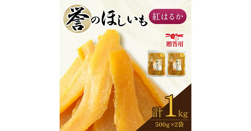 【ふるさと納税】贈答品!　【誉のほしいも】千葉県・茨城県産　紅はるか干しいも　500g×2袋　 1キロ　【配送不可地域：離島・沖縄県】【1450023】