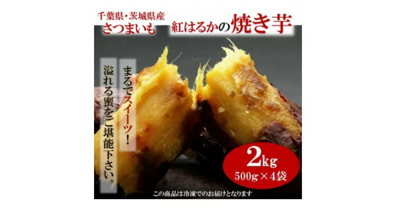 【ふるさと納税】千葉県・茨城県産　紅はるか使用　 まるでスイーツ　冷凍焼きいも　2キロ(500g×4袋)【配送不可地域：離島・沖縄県】【1450963】