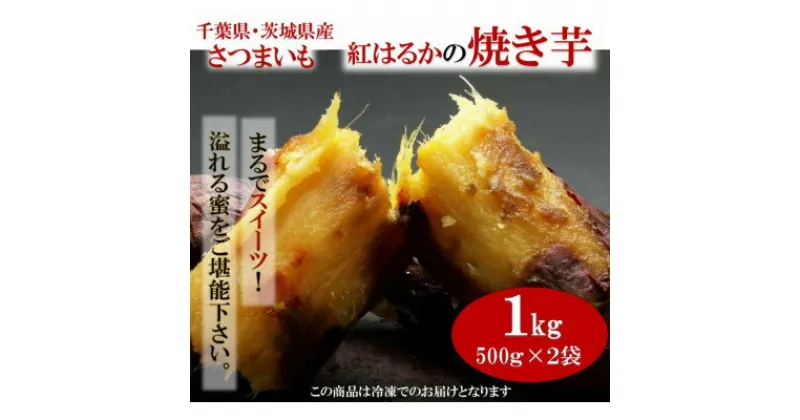 【ふるさと納税】千葉県・茨城県産　紅はるか使用　 まるでスイーツ　冷凍焼きいも　1キロ(500g×2袋)【配送不可地域：離島・沖縄県】【1450964】