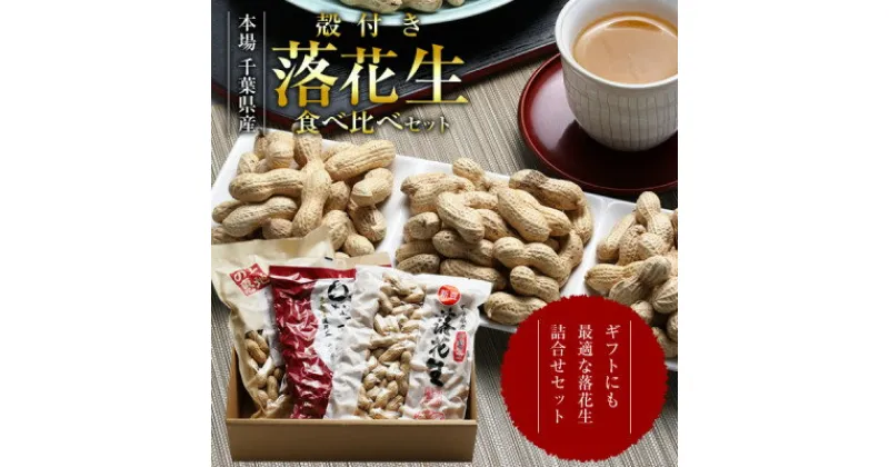 【ふるさと納税】匠焙煎 から付き落花生 3種食べ比べセット 計580g【配送不可地域：離島・沖縄県】【1461052】