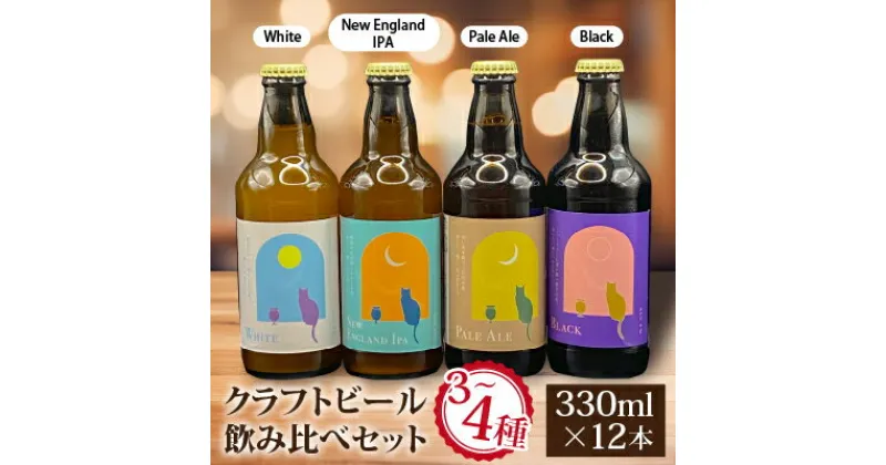 【ふるさと納税】クラフトビール飲み比べセット 千葉県香取市 佐原3～4種類 (330ml×12本) 地ビール工場直送【配送不可地域：離島・沖縄県】【1471690】