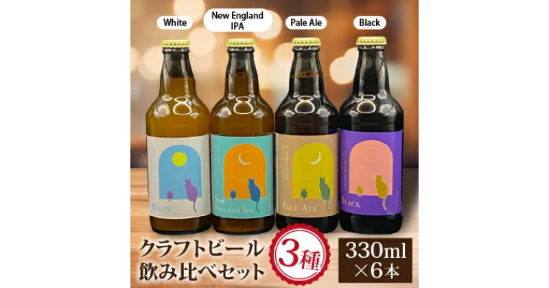 【ふるさと納税】クラフトビール飲み比べセット 千葉県 香取市 佐原 (330ml×6本) 地ビール 工場直送【配送不可地域：離島・沖縄県】【1471691】