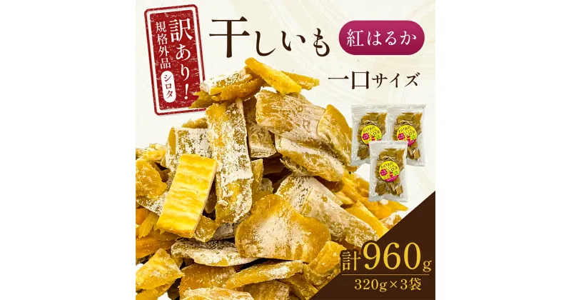 【ふるさと納税】千葉県・茨城県産　紅はるか訳あり規格外干しいも(シロタ一口サイズ)320g×3袋　(計960g)【配送不可地域：離島・沖縄県】【1482238】