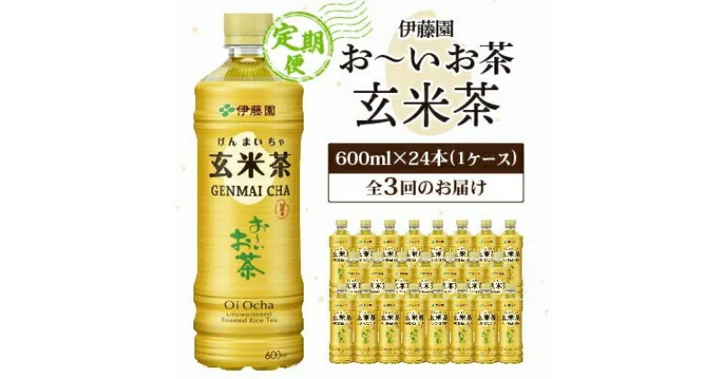 【ふるさと納税】【毎月定期便】伊藤園のお～いお茶 玄米茶 600mlペットボトル×24本 全3回【配送不可地域：離島・沖縄県】【4011712】