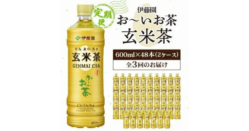 【ふるさと納税】【毎月定期便】伊藤園のお～いお茶 玄米茶 600mlペットボトル×48本 全3回【配送不可地域：離島・沖縄県】【4011715】