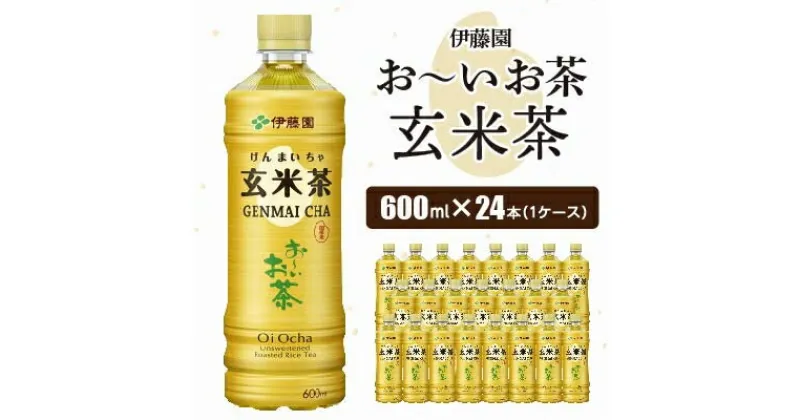 【ふるさと納税】おーいお茶 玄米茶 600ml 24本(1ケース) 伊藤園 ペットボトル飲料【配送不可地域：離島・沖縄県】【1484254】