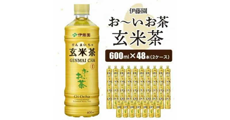 【ふるさと納税】おーいお茶 玄米茶 600ml 48本 (2ケース) 伊藤園 ペットボトル 飲料【配送不可地域：離島・沖縄県】【1484256】