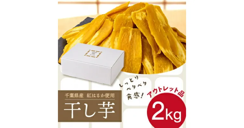 【ふるさと納税】干しの屋【アウトレット品】千葉県産の干し芋(シロタ)2kg冷蔵保存品【配送不可地域：離島・沖縄県】【1486058】