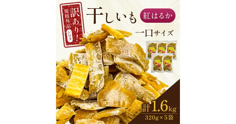 【ふるさと納税】千葉県・茨城県産　紅はるか訳あり規格外干しいも(シロタ一口サイズ)320g×5袋　(計1600g)【配送不可地域：離島・沖縄県】【1501435】