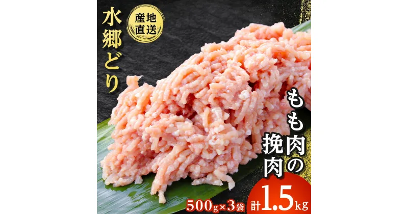 【ふるさと納税】水郷どりもも肉挽肉　1.5kg(500g×3袋)【配送不可地域：離島・沖縄県】【1489418】