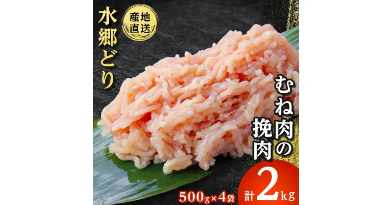 【ふるさと納税】水郷どり胸肉ひき肉2kg(500g×4袋)【配送不可地域：離島・沖縄県】【1489761】