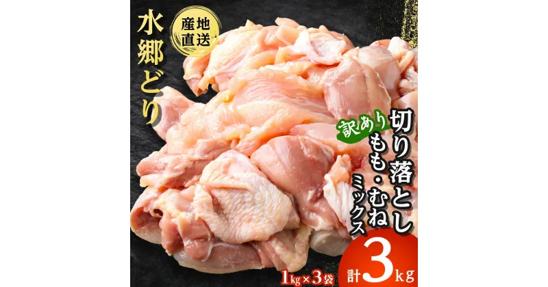 【ふるさと納税】【訳あり】水郷どり切り落とし(もも肉・むね肉ミックス)　3kg(1kg×3袋)【配送不可地域：離島・沖縄県】【1489764】