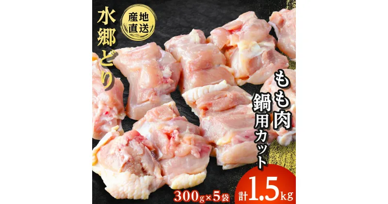 【ふるさと納税】水郷どりもも肉カット1.5kg(300g×5袋)【配送不可地域：離島・沖縄県】【1489766】