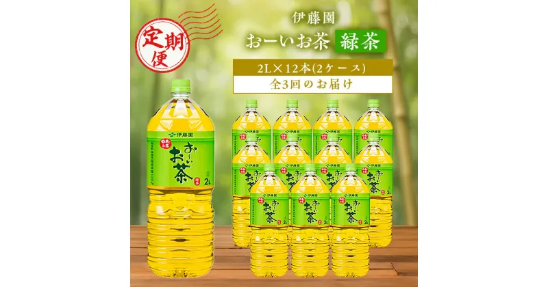 【ふるさと納税】【毎月定期便】伊藤園のお～いお茶緑茶 2L×12本 全3回【配送不可地域：離島・沖縄県】【4014145】