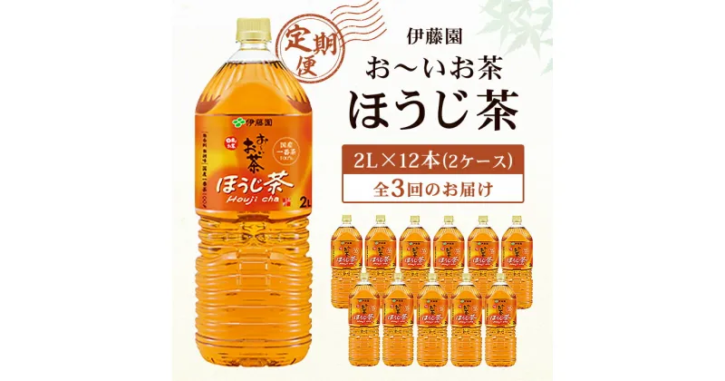 【ふるさと納税】【毎月定期便】伊藤園のお～いお茶 ほうじ茶 2L×12本 全3回【配送不可地域：離島・沖縄県】【4014148】