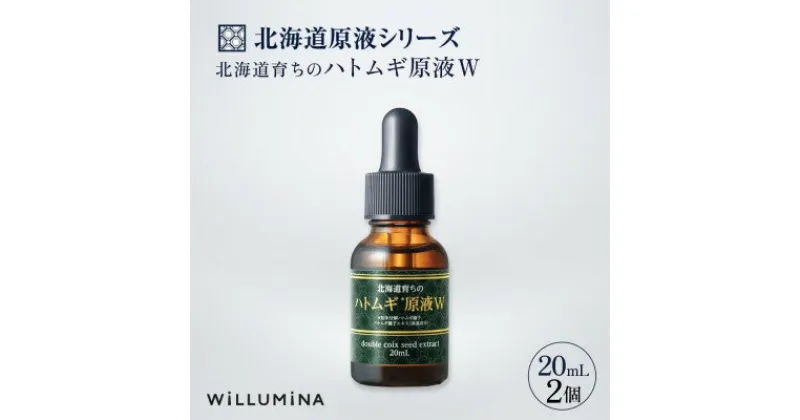 【ふるさと納税】北海道育ちのハトムギ原液W 20mL 2個 ウィルミナ 化粧品【配送不可地域：離島・沖縄県】【1520697】