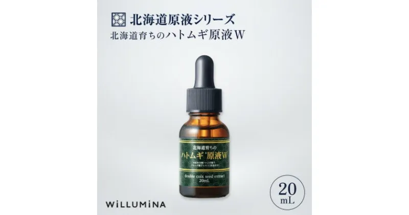 【ふるさと納税】北海道育ちのハトムギ原液W 20mL ウィルミナ 化粧品【配送不可地域：離島・沖縄県】【1520698】