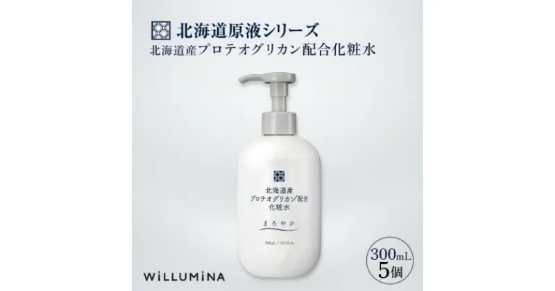 【ふるさと納税】北海道産プロテオグリカン配合化粧水 300mL 5個 ウィルミナ【配送不可地域：離島・沖縄県】【1520700】