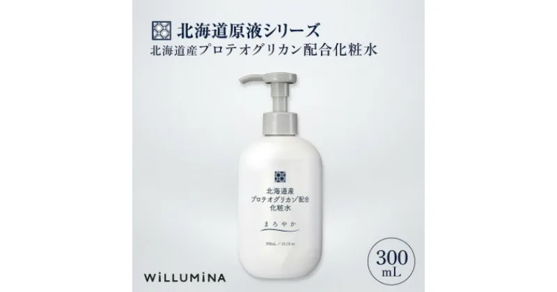 【ふるさと納税】北海道産プロテオグリカン配合化粧水 300mL ウィルミナ【配送不可地域：離島・沖縄県】【1520706】