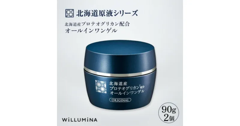 【ふるさと納税】北海道産プロテオグリカン配合オールインワンゲル TA 90g 2個 ウィルミナ【配送不可地域：離島・沖縄県】【1520711】