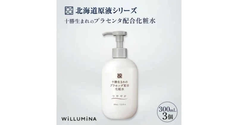 【ふるさと納税】十勝生まれのプラセンタ配合化粧水 300ml 3個 ウィルミナ 千葉県 香取市【配送不可地域：離島・沖縄県】【1520712】