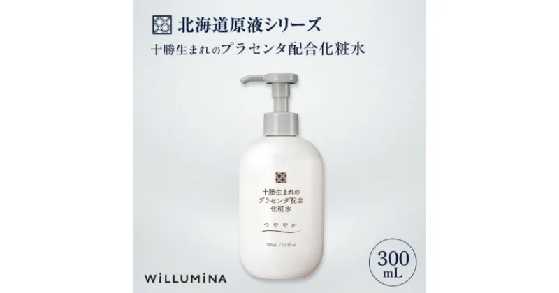 【ふるさと納税】十勝生まれのプラセンタ配合化粧水 300ml ウィルミナ 千葉県 香取市【配送不可地域：離島・沖縄県】【1520716】