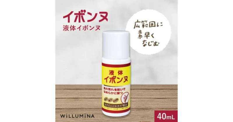 【ふるさと納税】液体イボンヌ TA 40mL ウィルミナ ハトムギ ローション【配送不可地域：離島・沖縄県】【1520737】