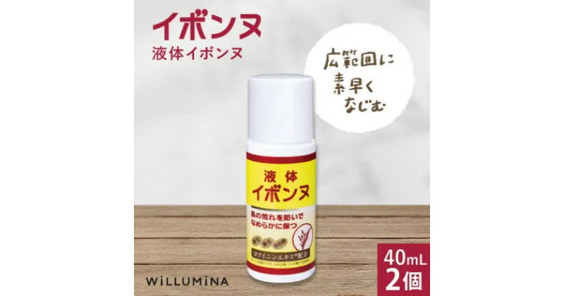 【ふるさと納税】液体イボンヌ TA 40mL 2個 ウィルミナ ハトムギ ローション【配送不可地域：離島・沖縄県】【1520738】