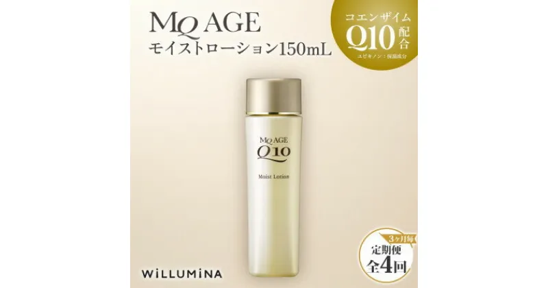 【ふるさと納税】【3ヵ月毎定期便】エムキューエイジ モイストローション(化粧水)150mL ウィルミナ全4回【配送不可地域：離島・沖縄県】【4053537】