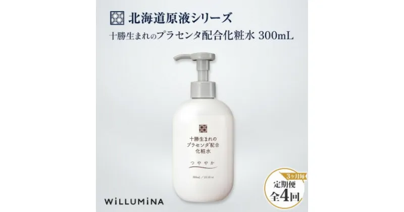 【ふるさと納税】【3ヵ月毎定期便】十勝生まれのプラセンタ配合化粧水 300ml ウィルミナ全4回【配送不可地域：離島・沖縄県】【4053538】