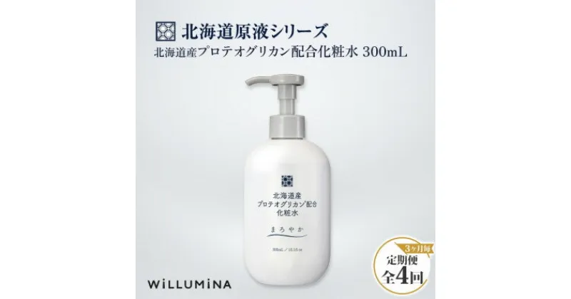 【ふるさと納税】【3ヵ月毎定期便】北海道産プロテオグリカン配合化粧水 300mL ウィルミナ全4回【配送不可地域：離島・沖縄県】【4053539】