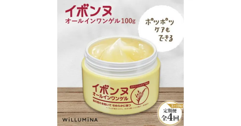 【ふるさと納税】【3ヵ月毎定期便】イボンヌ オールインワンゲル 100g ウィルミナ全4回【配送不可地域：離島・沖縄県】【4053748】