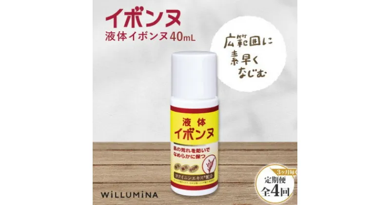 【ふるさと納税】【3ヵ月毎定期便】液体イボンヌ TA 40mL イボンヌ ウィルミナ全4回【配送不可地域：離島・沖縄県】【4053751】