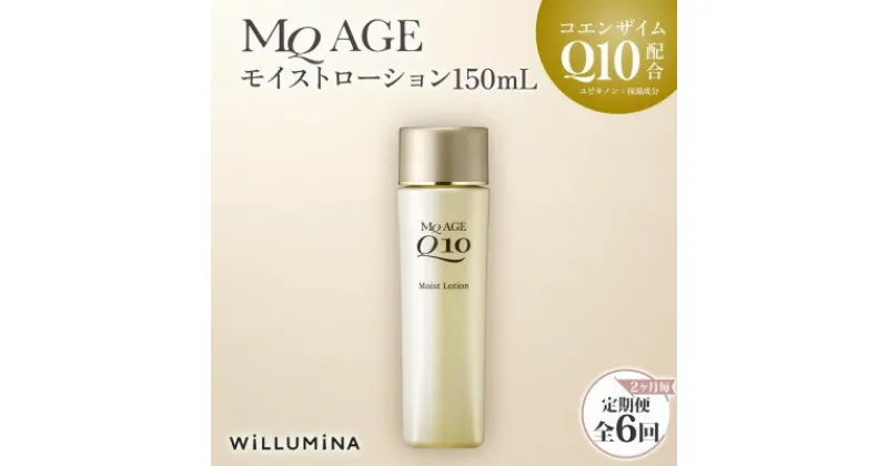 【ふるさと納税】【2ヵ月毎定期便】エムキューエイジ モイストローション(化粧水)150mL ウィルミナ全6回【配送不可地域：離島・沖縄県】【4053755】