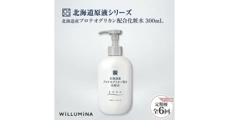 【ふるさと納税】【2ヵ月毎定期便】北海道産プロテオグリカン配合化粧水 300mL ウィルミナ全6回【配送不可地域：離島・沖縄県】【4053825】