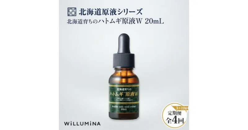 【ふるさと納税】【3ヵ月毎定期便】北海道育ちのハトムギ原液W 20mL ウィルミナ全4回【配送不可地域：離島・沖縄県】【4053828】