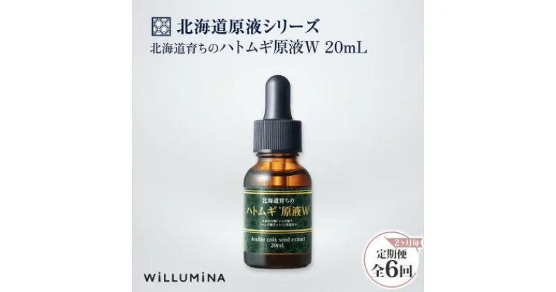 【ふるさと納税】【2ヵ月毎定期便】北海道育ちのハトムギ原液W 20mL ウィルミナ全6回【配送不可地域：離島・沖縄県】【4053830】