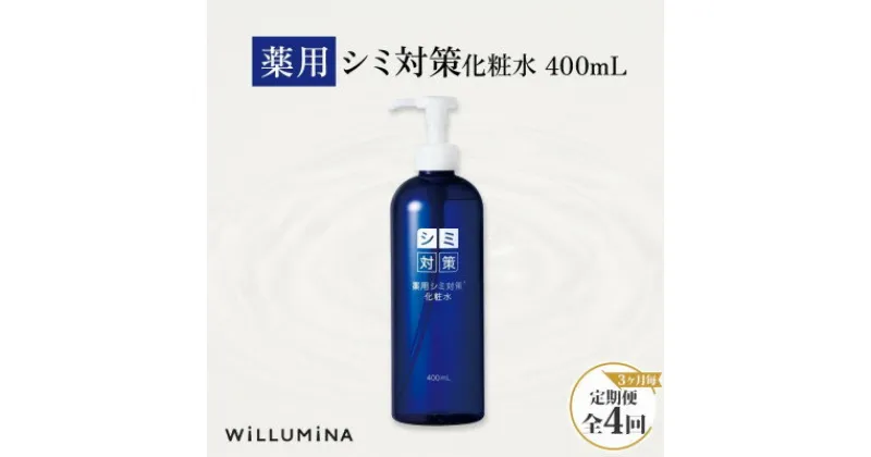 【ふるさと納税】【3ヵ月毎定期便】薬用シミ対策化粧水 400ml ウィルミナ全4回【配送不可地域：離島・沖縄県】【4053835】