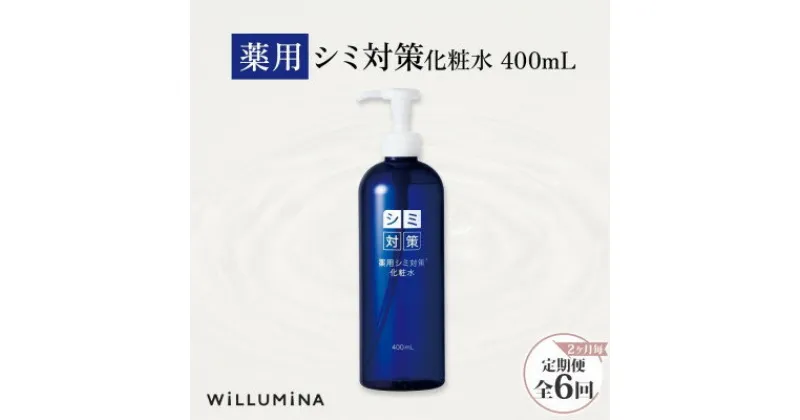 【ふるさと納税】【2ヵ月毎定期便】薬用シミ対策化粧水 400ml ウィルミナ全6回【配送不可地域：離島・沖縄県】【4053836】