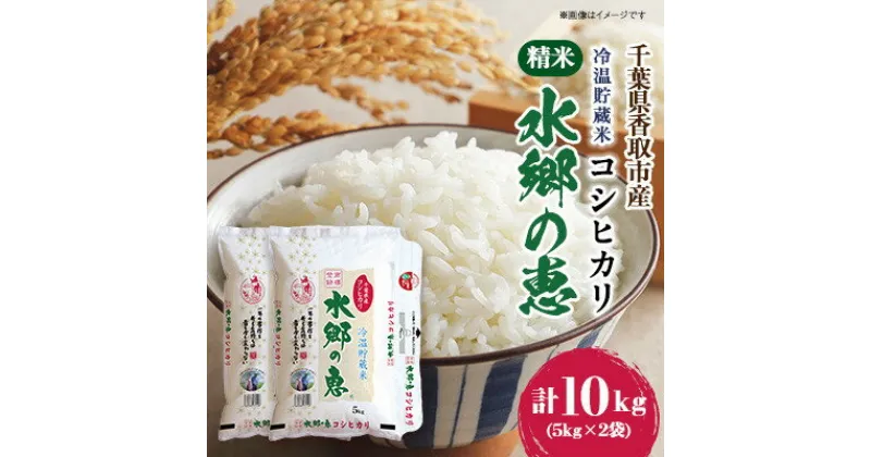 【ふるさと納税】【令和6年産】【冷温貯蔵米】　契約栽培　水郷の恵 コシヒカリ5kg×2袋(精米)【配送不可地域：離島・沖縄県】【1538616】