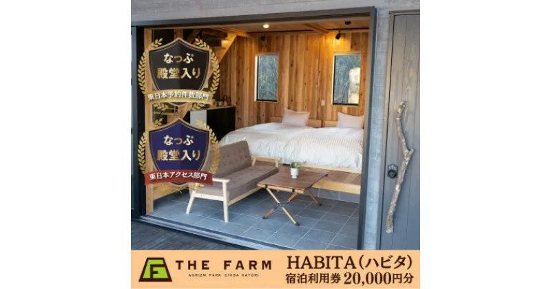 【ふるさと納税】農園リゾートTHE FARM　HABITA(ハビタ)宿泊利用券　20000円分【配送不可地域：離島・沖縄県】【1551023】