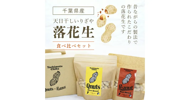 【ふるさと納税】千葉県産落花生 食べ比べセット ふるさと納税 落花生 ピーナッツ ナッツ 豆 ピーナツ らっかせい ラッカセイ 千葉半立 半立 殻付き 殻付き落花生 殻付きピーナツ 殻付きピーナッツ 南京豆 Qなっつ Qナッツ 食べ比べ セット 詰め合わせ 千葉県 山武市 SME005